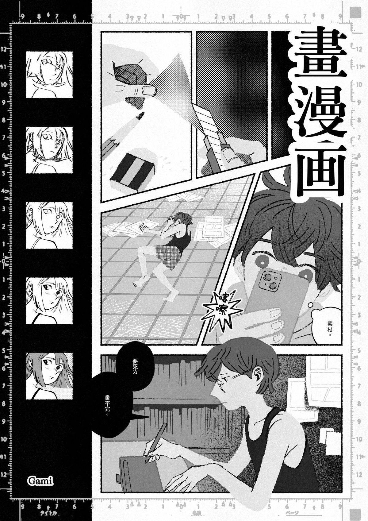 路地散策:Gami「畫漫畫」海報