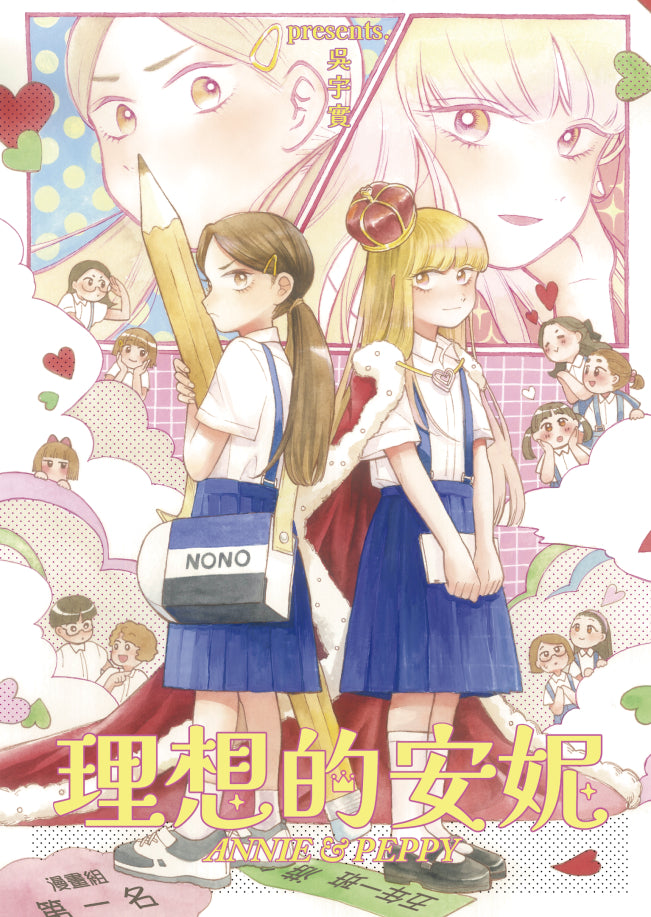 路地散策：吳宇實WUYUSHI《理想的安妮》漫畫刊物