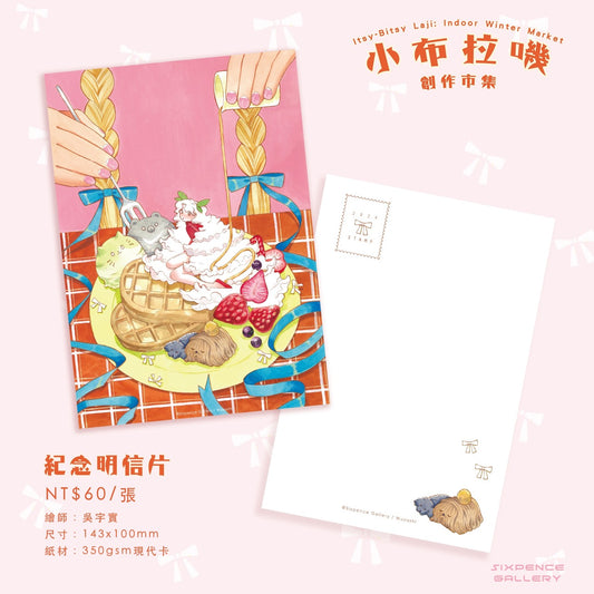 2024 小布拉嘰創作市集：明信片