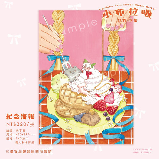 2024 小布拉嘰創作市集：海報