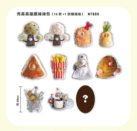 一起去派對吧.ᐟ.ᐟ ：亮晶晶磁鐵抽抽包〈11款〉