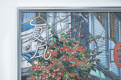 夏風