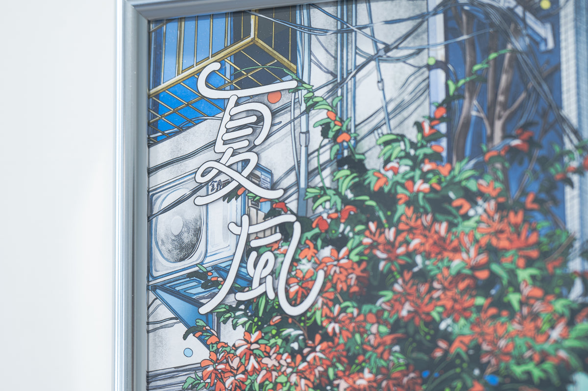 夏風