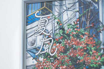 夏風