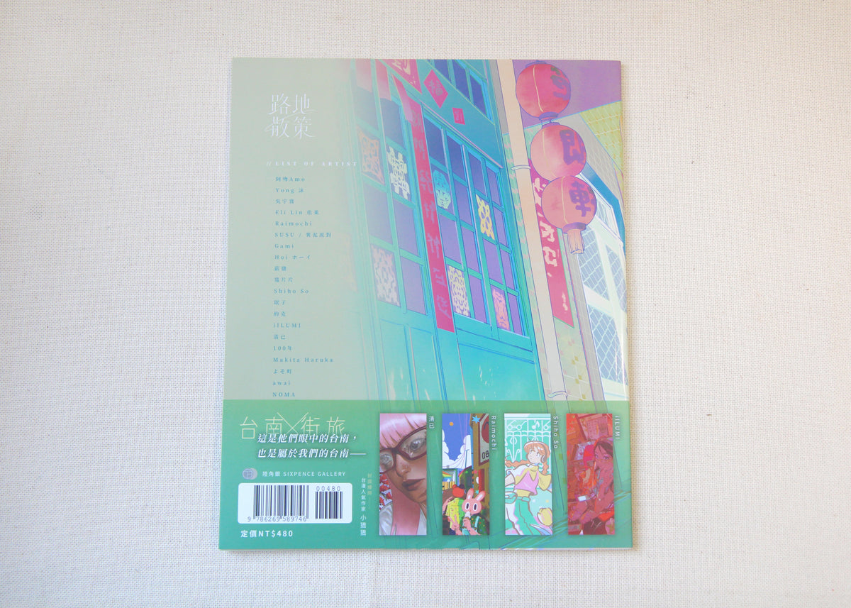 路地散策：全彩插畫特輯紀念畫冊