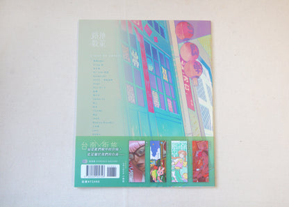 路地散策：全彩插畫特輯紀念畫冊