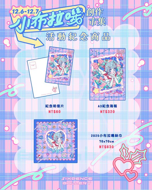 2025 小布拉嘰創作市集：明信片