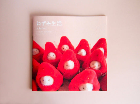 一起去派對吧.ᐟ.ᐟ ： 作品集『ねずみ生活』